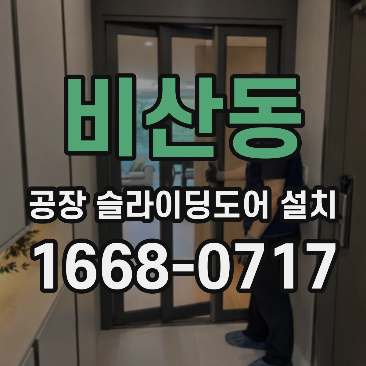 비산동 공장 슬라이딩도어 설치