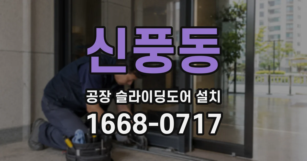 신풍동 공장 슬라이딩도어 설치
