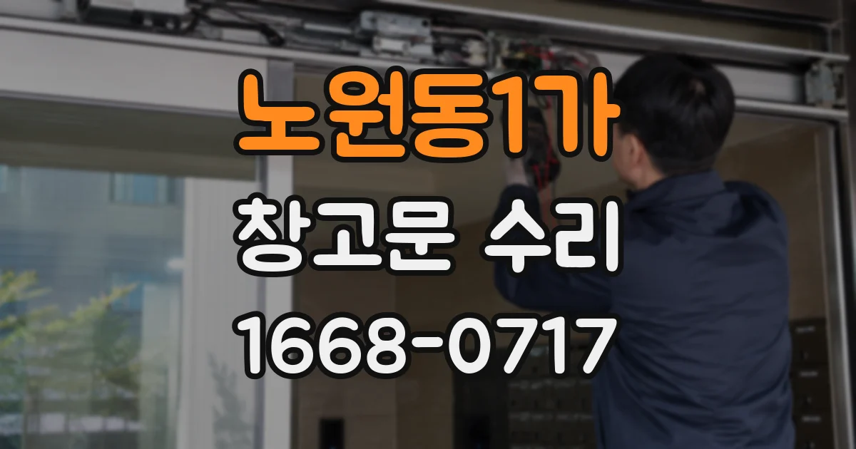 노원동1가 창고문 수리
