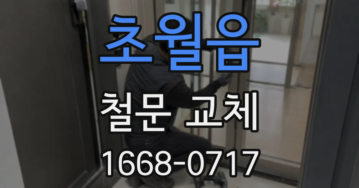 초월읍 철문 교체