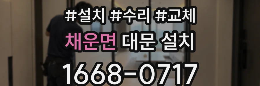채운면 대문 설치
