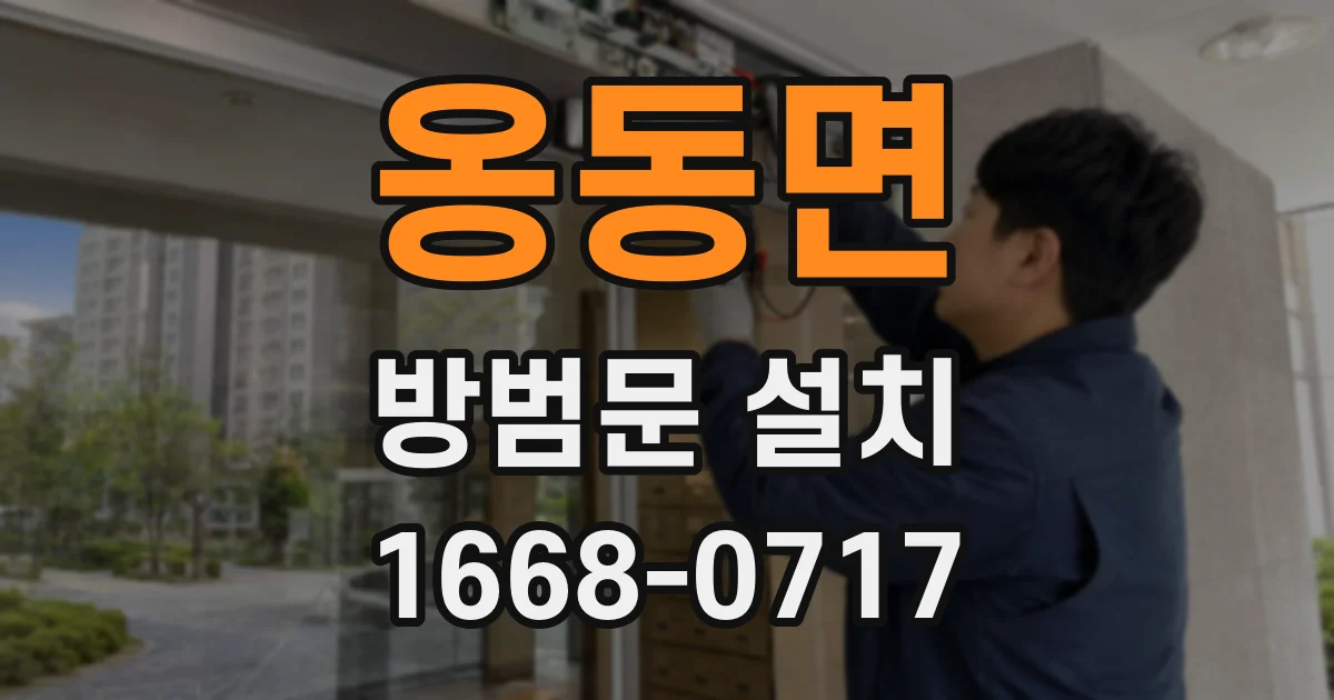 옹동면 방범문 설치
