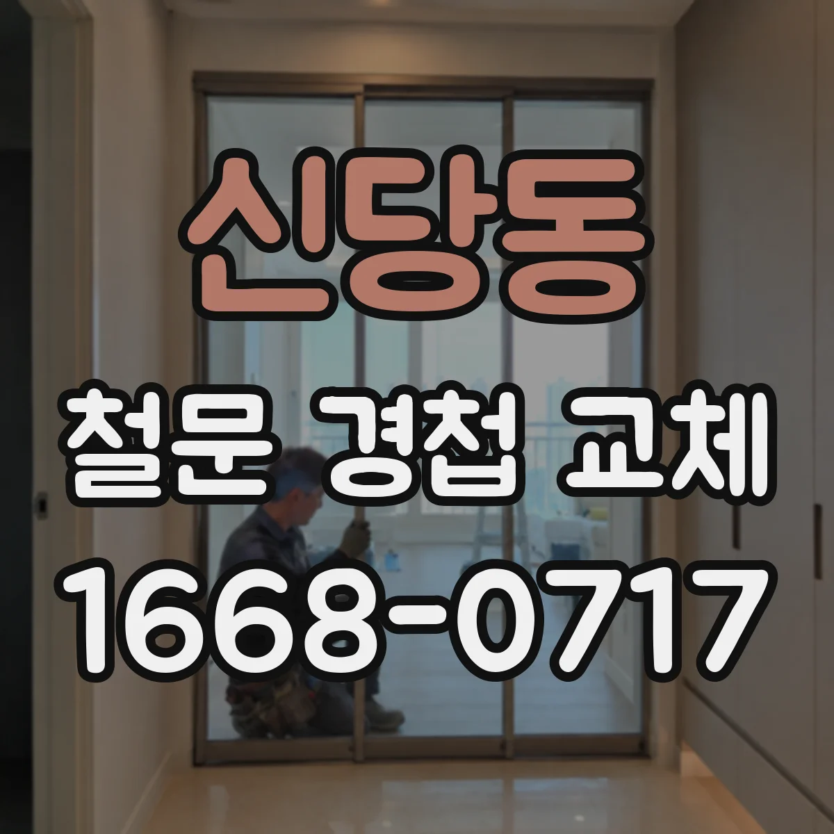 신당동 철문 경첩 교체