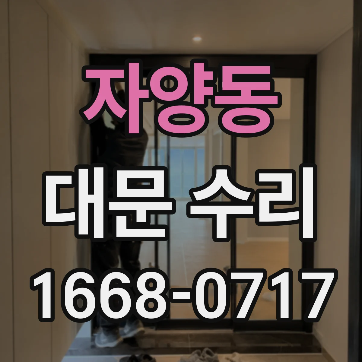 자양동 대문 수리