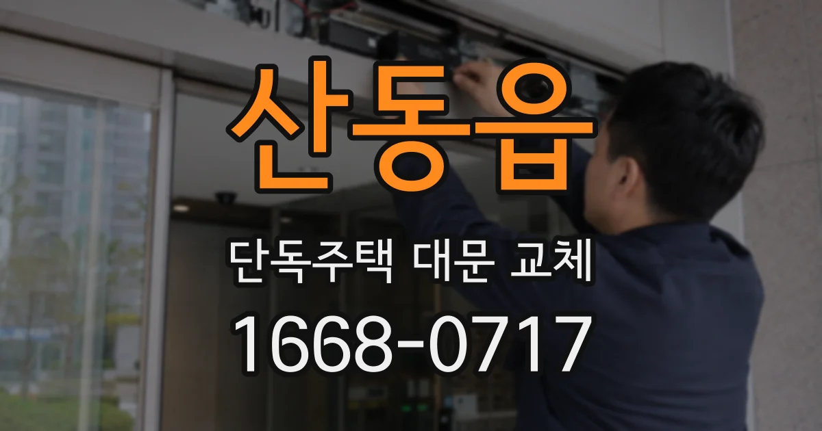 산동읍 단독주택 대문 교체