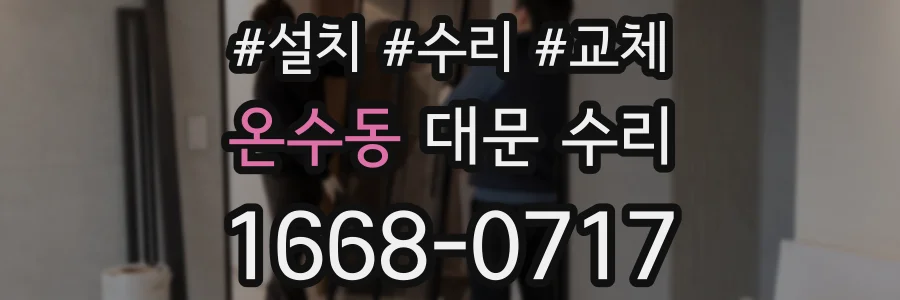 온수동 대문 수리