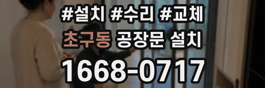 초구동 공장문 설치