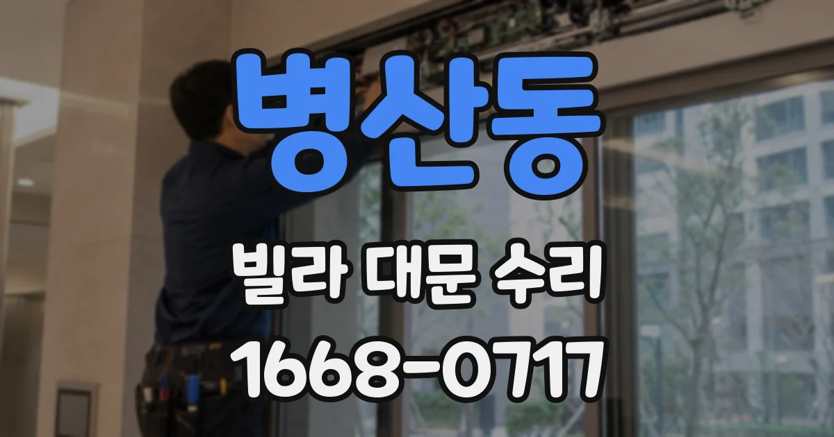병산동 빌라 대문 수리
