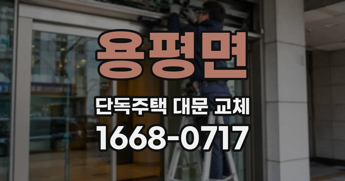 용평면 단독주택 대문 교체