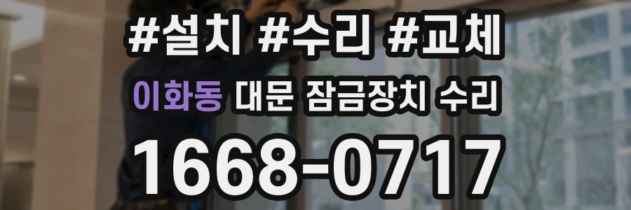 이화동 대문 잠금장치 수리