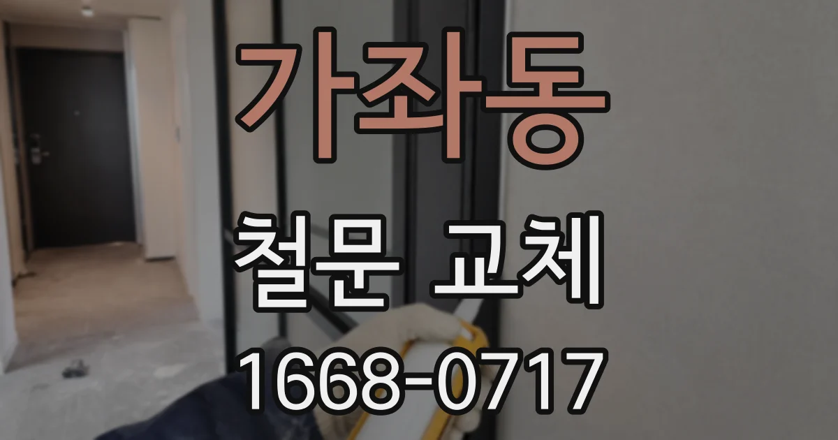 가좌동 철문 교체