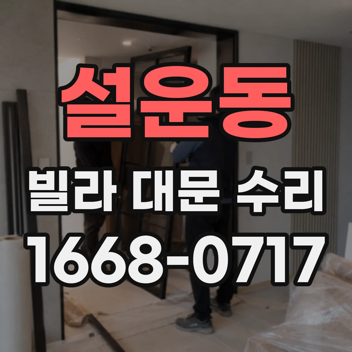 설운동 빌라 대문 수리