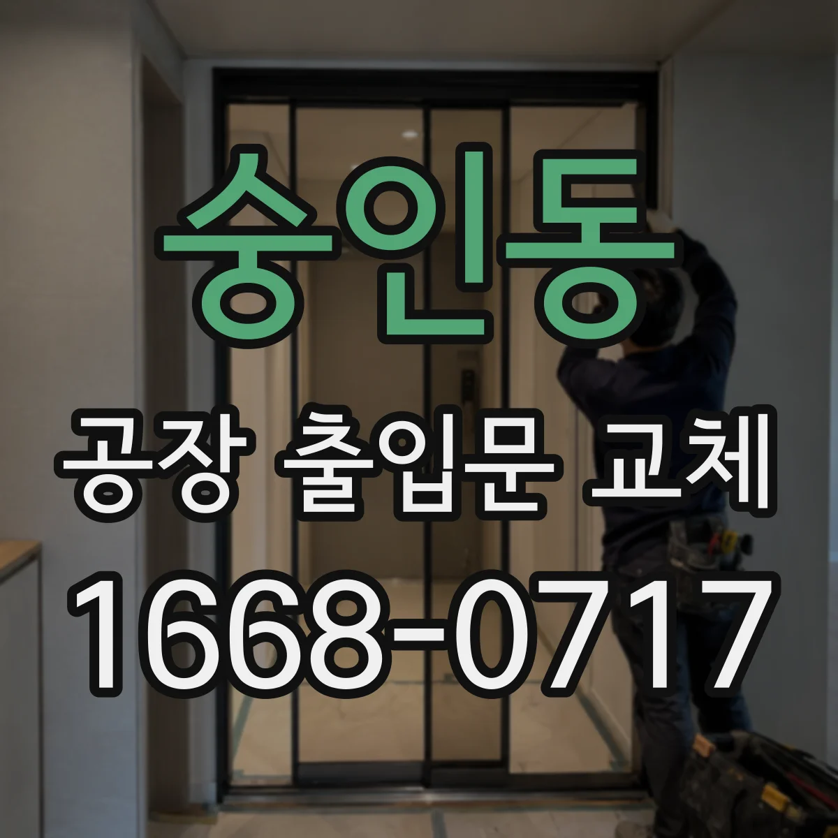 숭인동 공장 출입문 교체