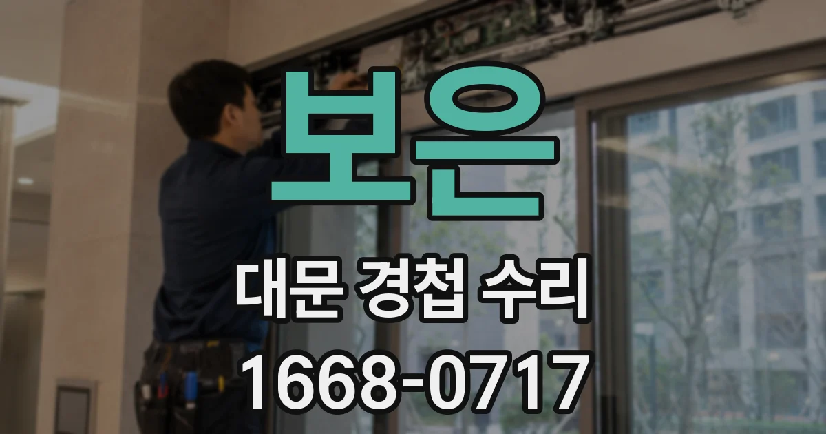 보은 대문 경첩 수리