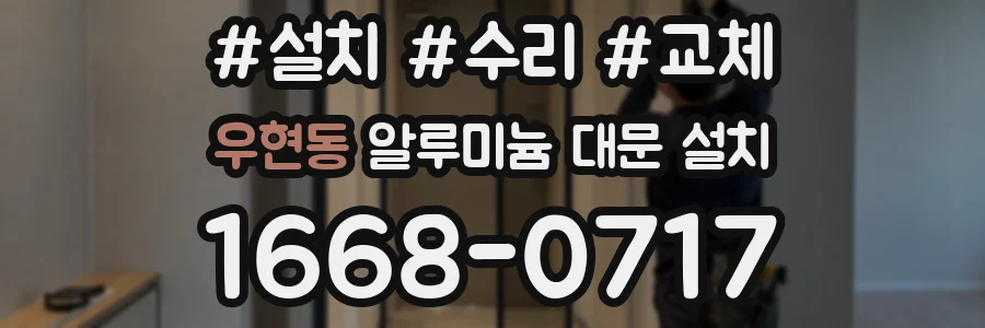우현동 알루미늄 대문 설치