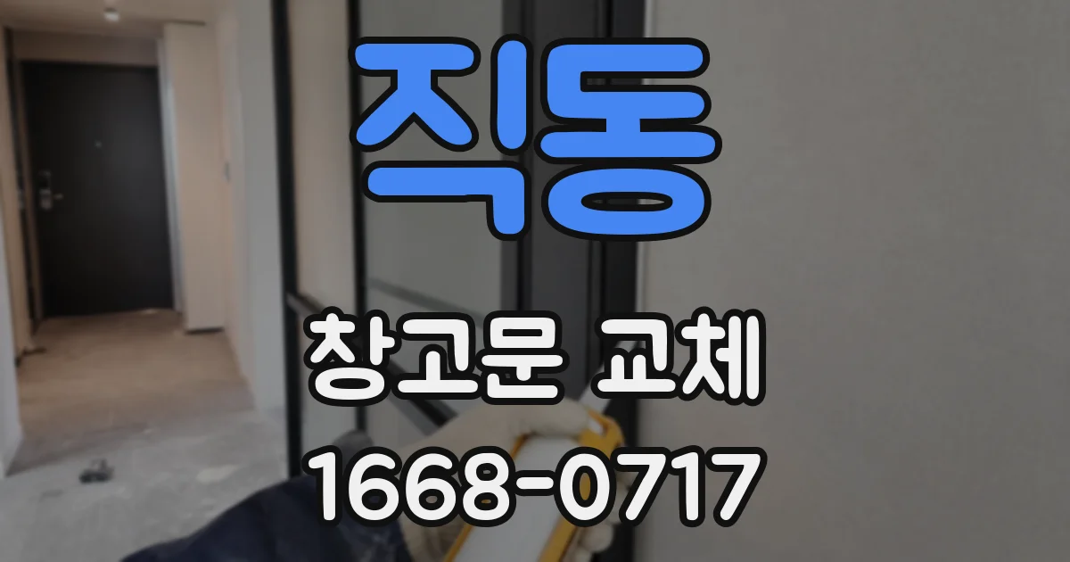 직동 창고문 교체