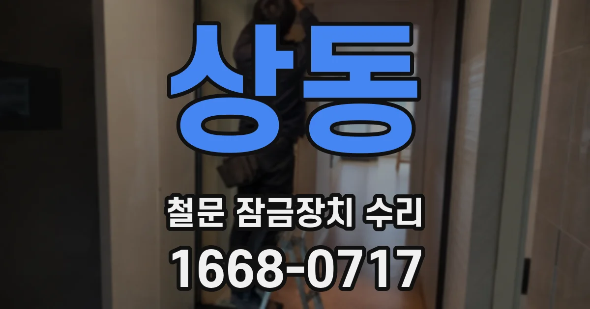 상동 철문 잠금장치 수리