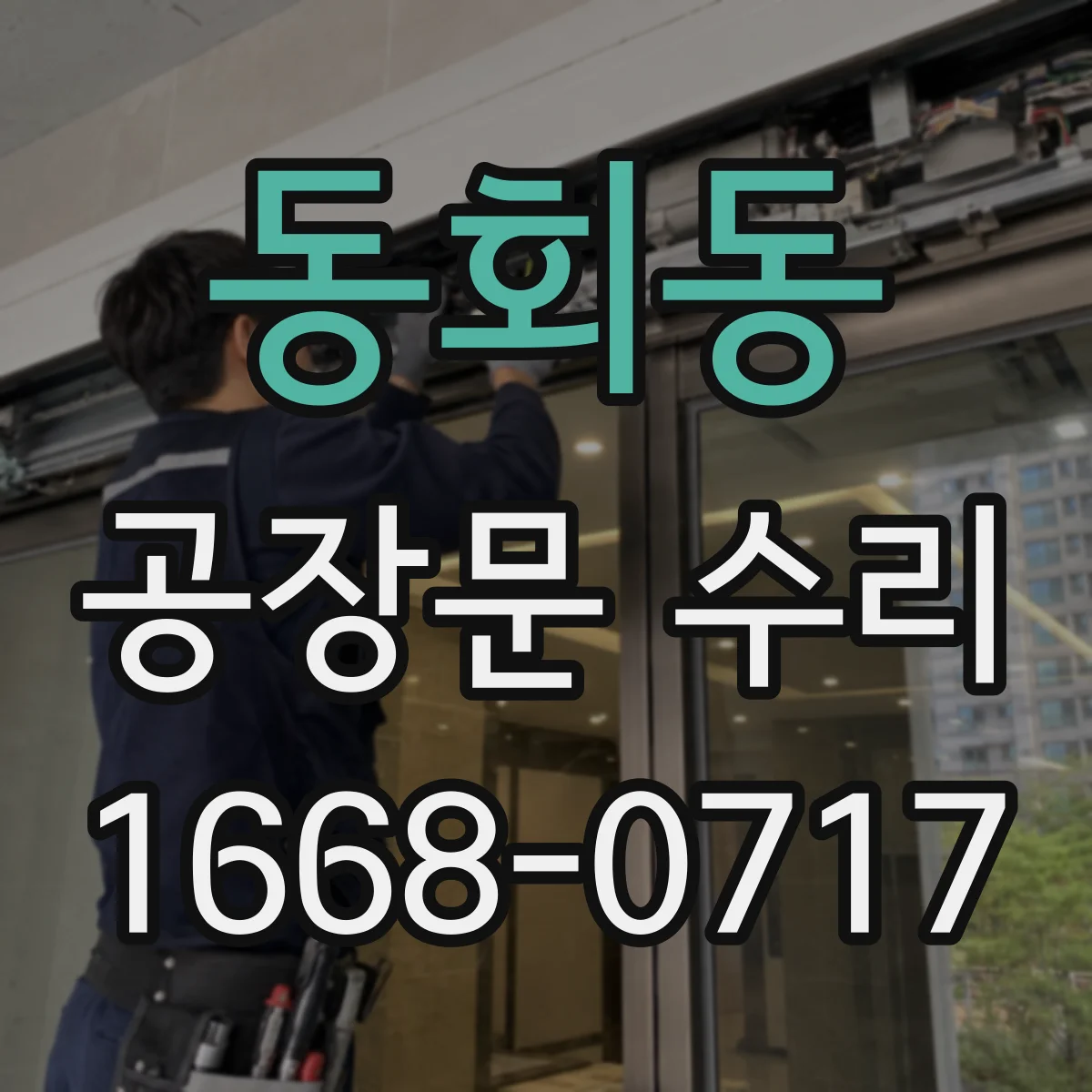 동회동 공장문 수리