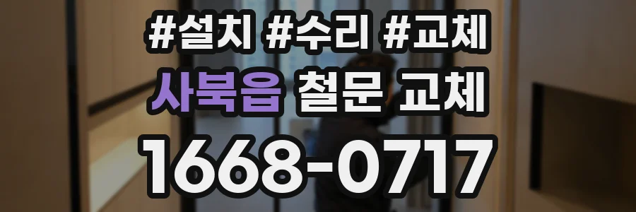 사북읍 철문 교체