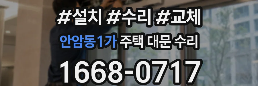 안암동1가 주택 대문 수리