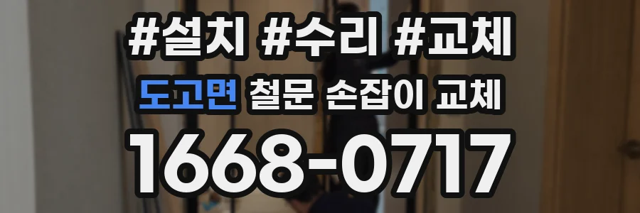 도고면 철문 손잡이 교체