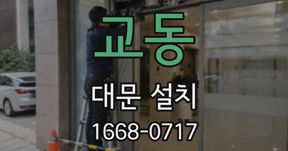 교동 대문 설치