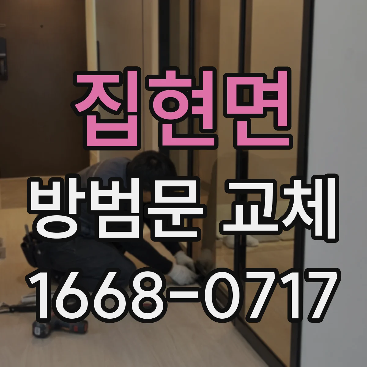 집현면 방범문 교체