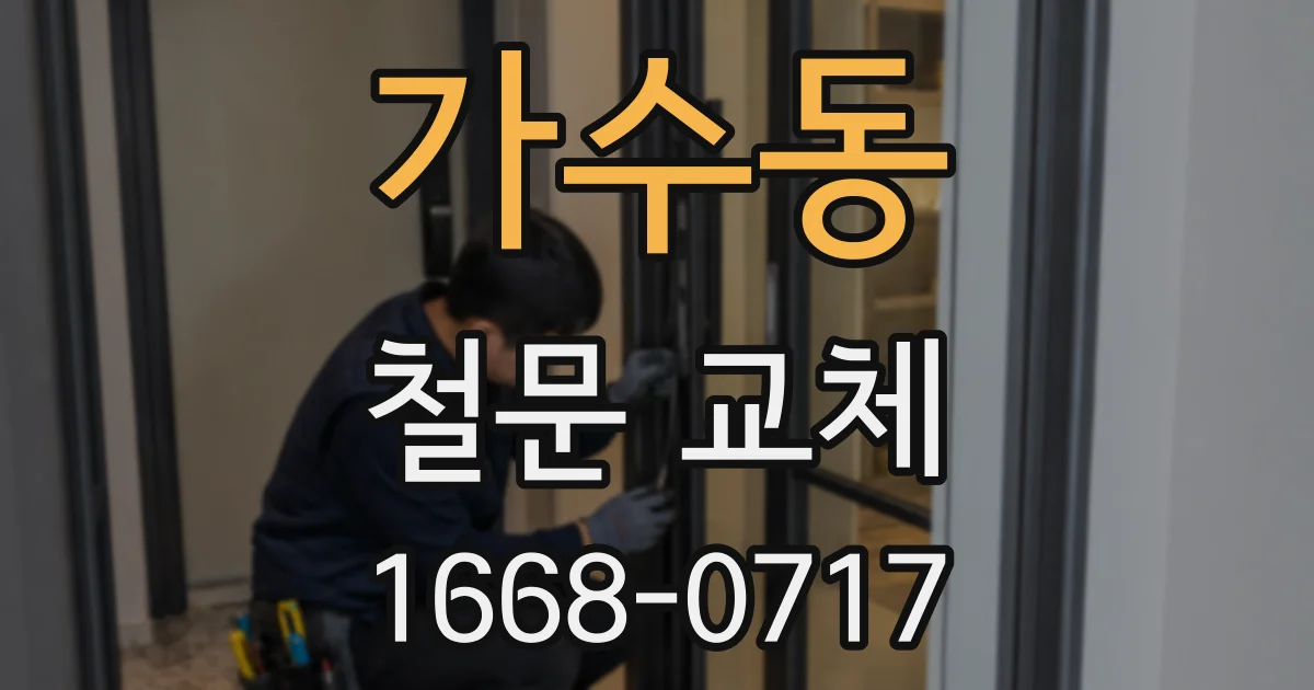 가수동 철문 교체
