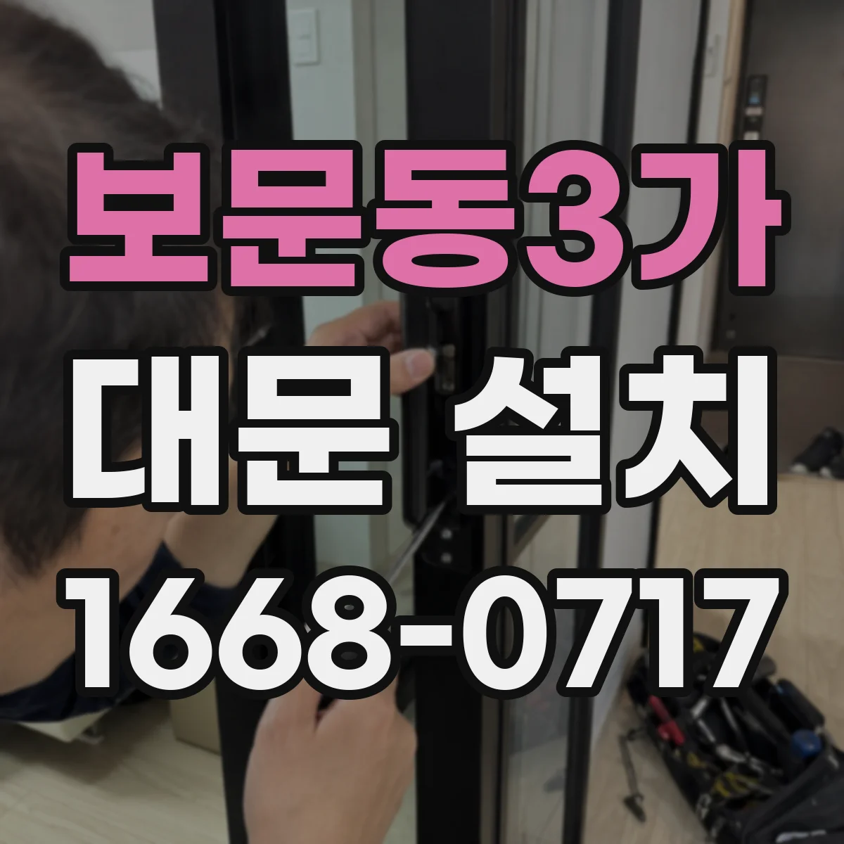보문동3가 대문 설치