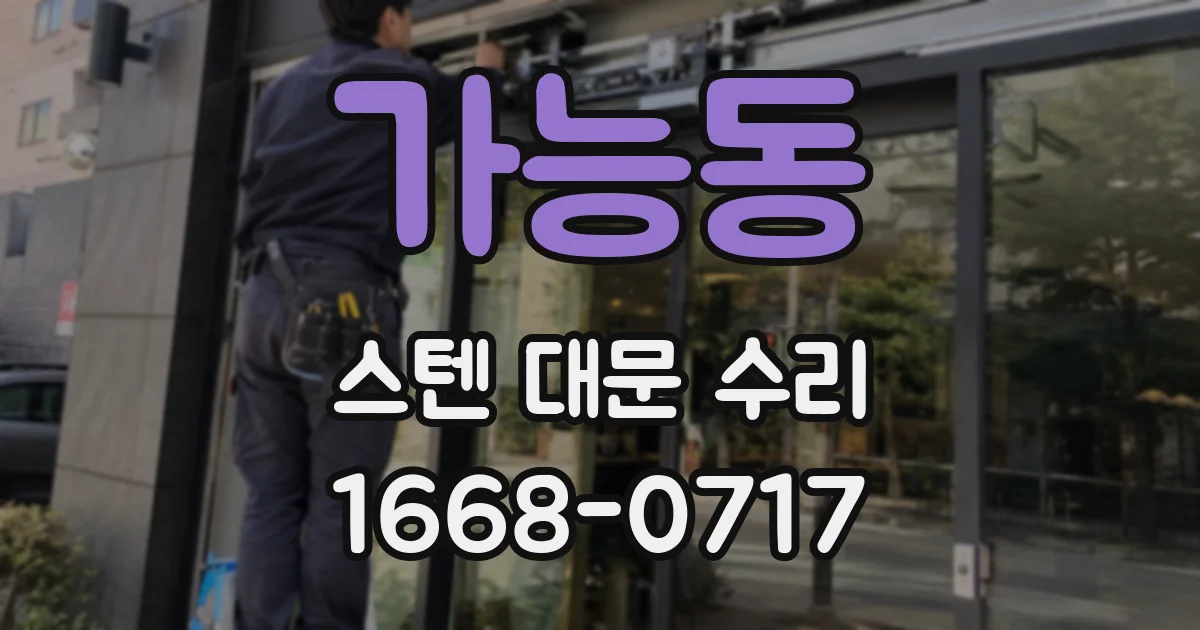 가능동 스텐 대문 수리