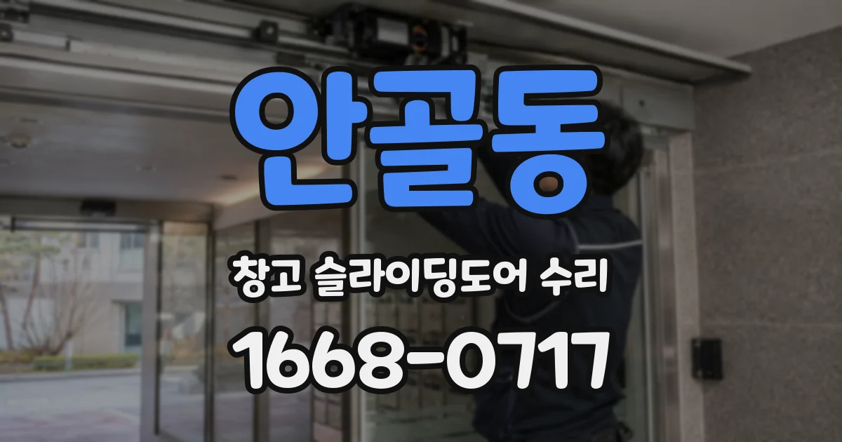안골동 창고 슬라이딩도어 수리