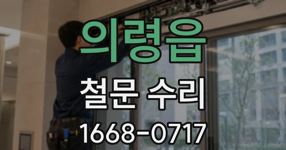 의령읍 철문 수리