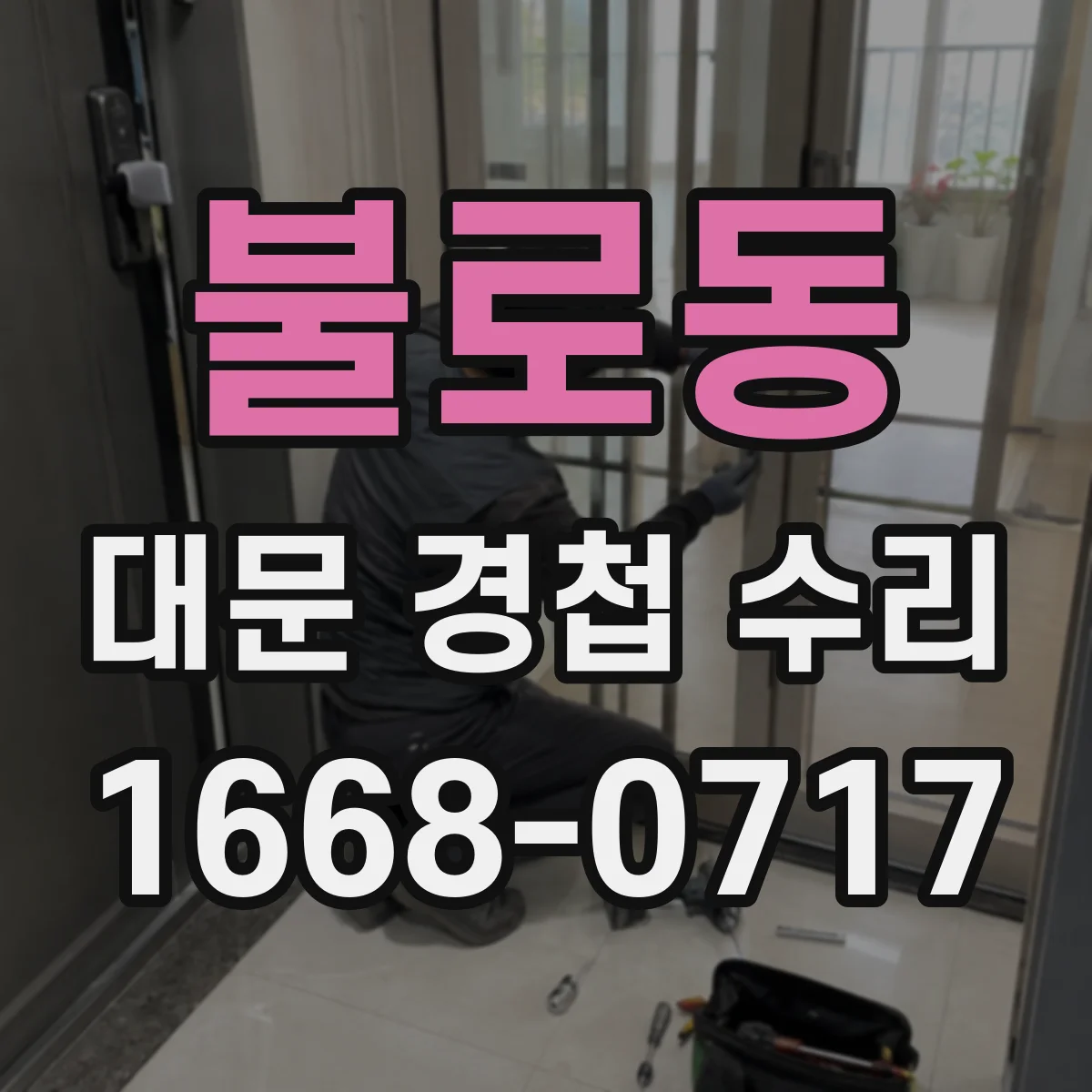 불로동 대문 경첩 수리