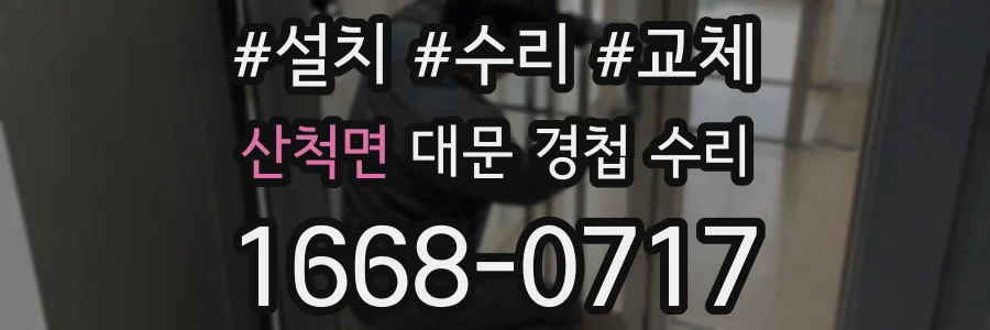 산척면 대문 경첩 수리