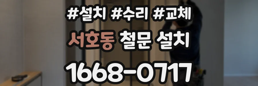 서호동 철문 설치