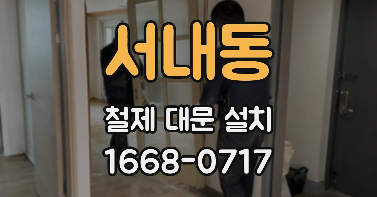 서내동 철제 대문 설치
