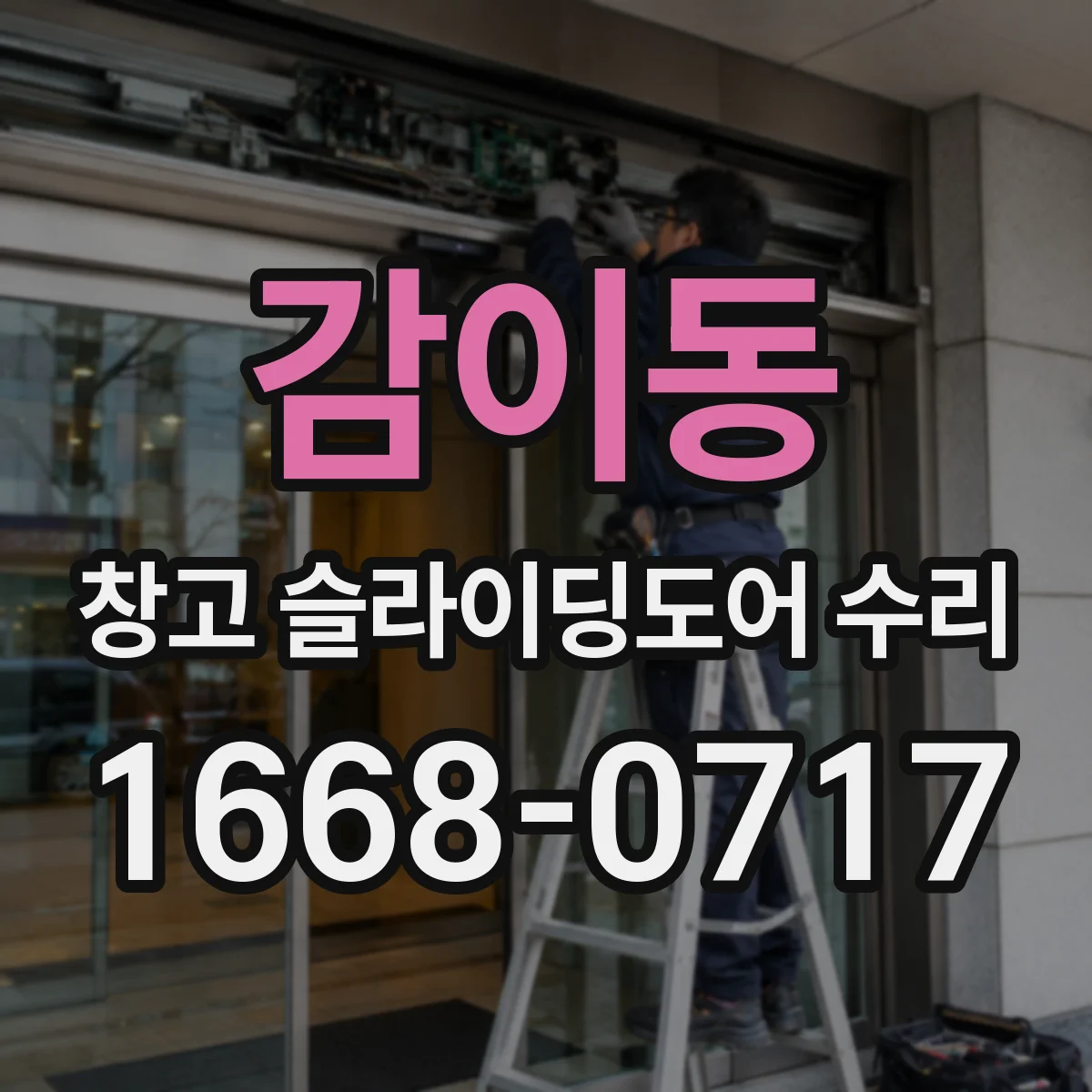 감이동 창고 슬라이딩도어 수리