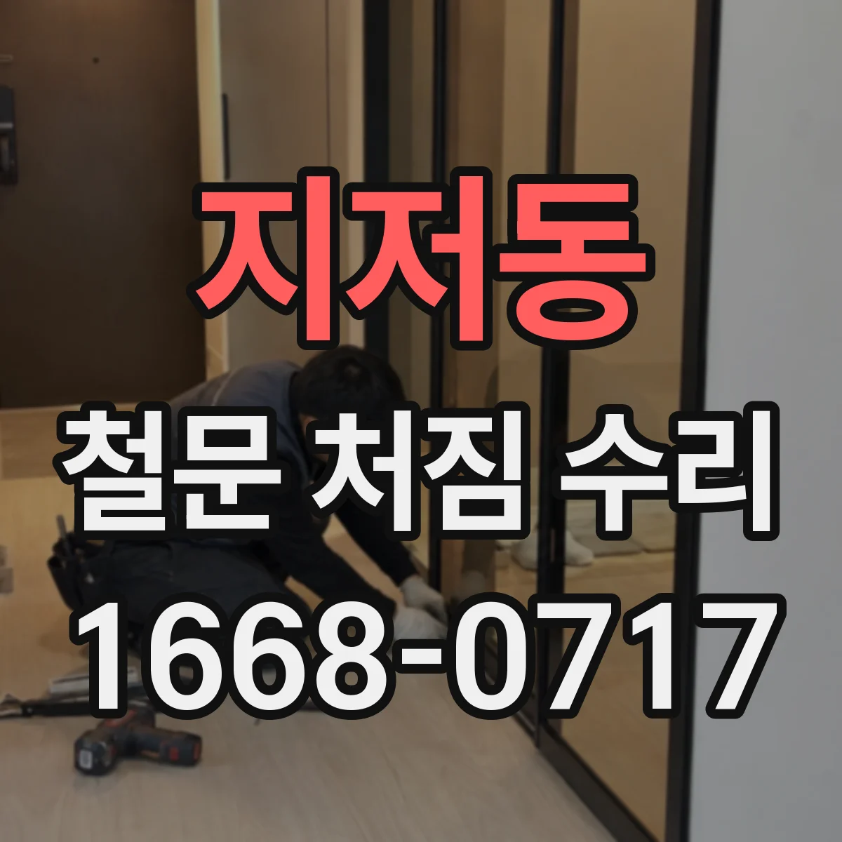 지저동 철문 처짐 수리