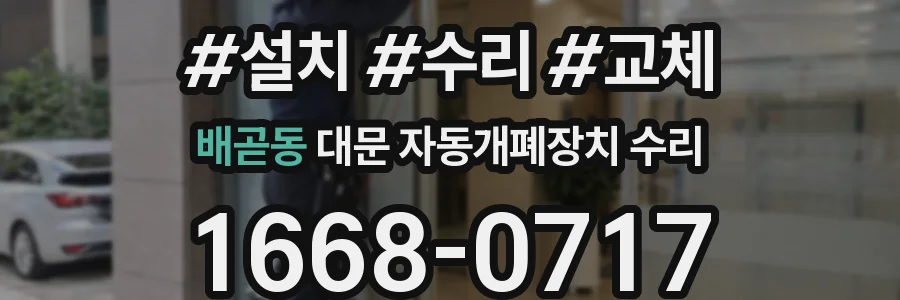 배곧동 대문 자동개폐장치 수리
