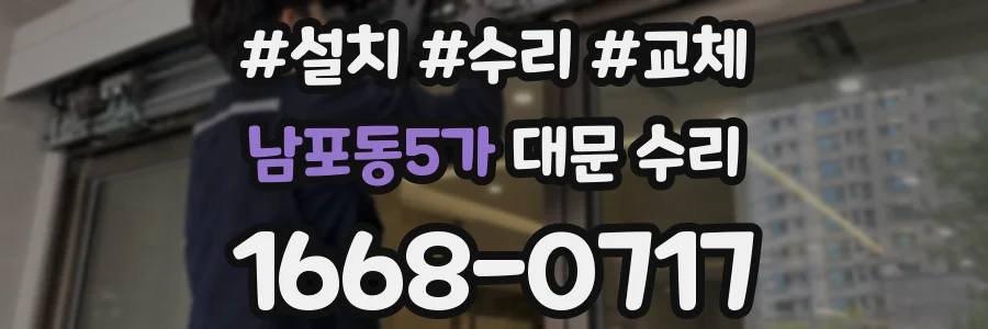 남포동5가 대문 수리