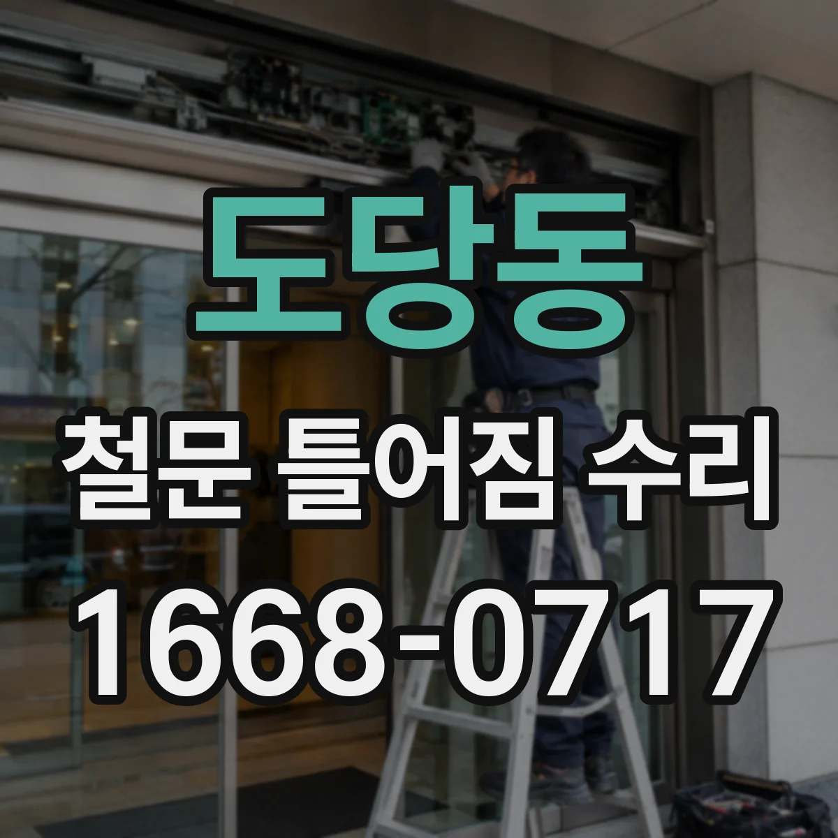 도당동 철문 틀어짐 수리