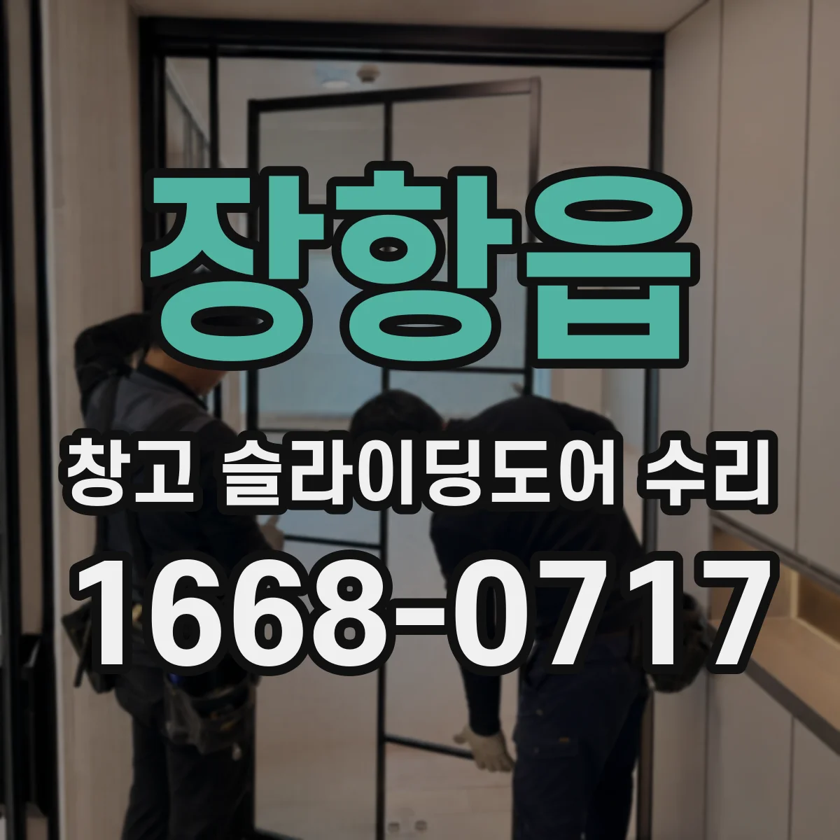장항읍 창고 슬라이딩도어 수리