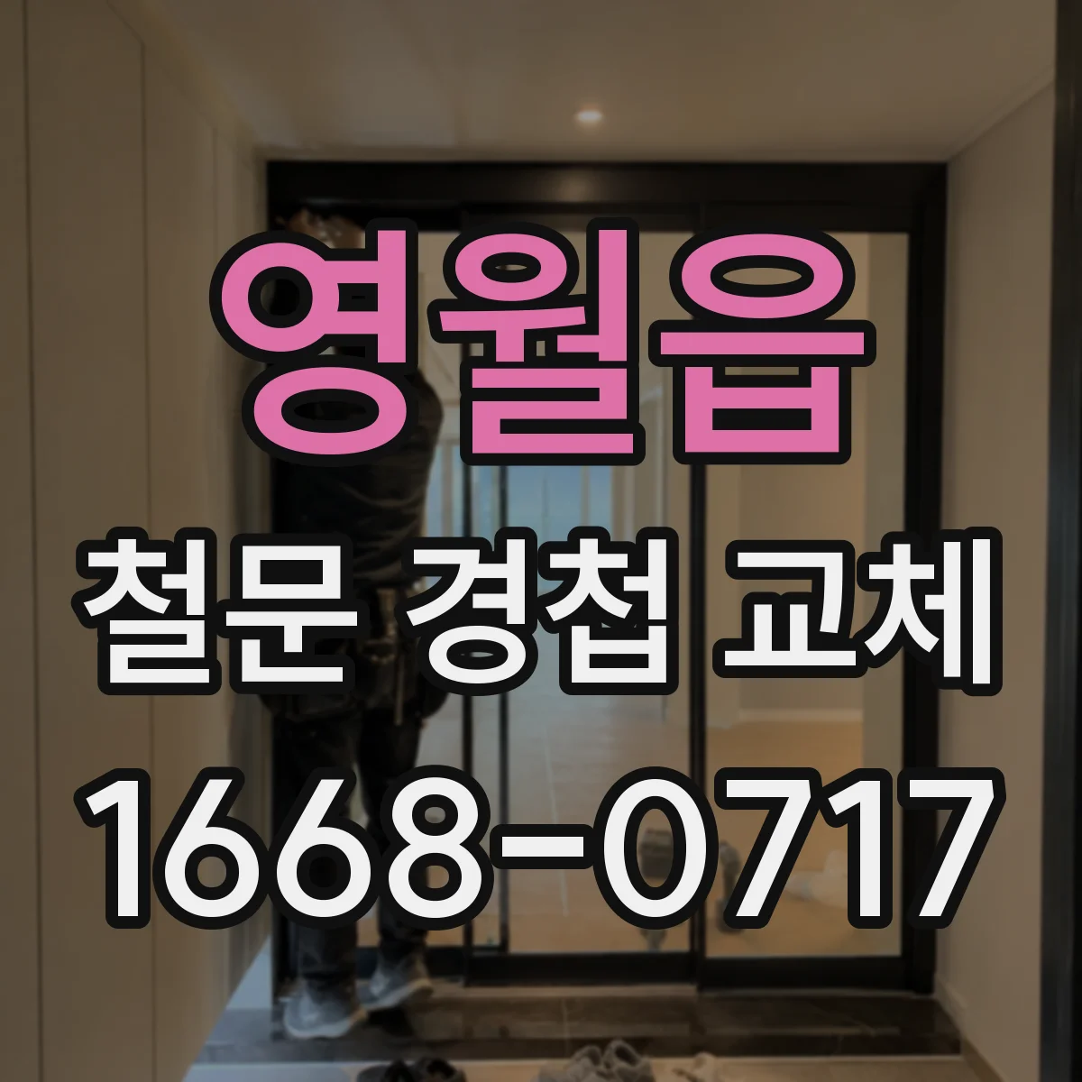 영월읍 철문 경첩 교체