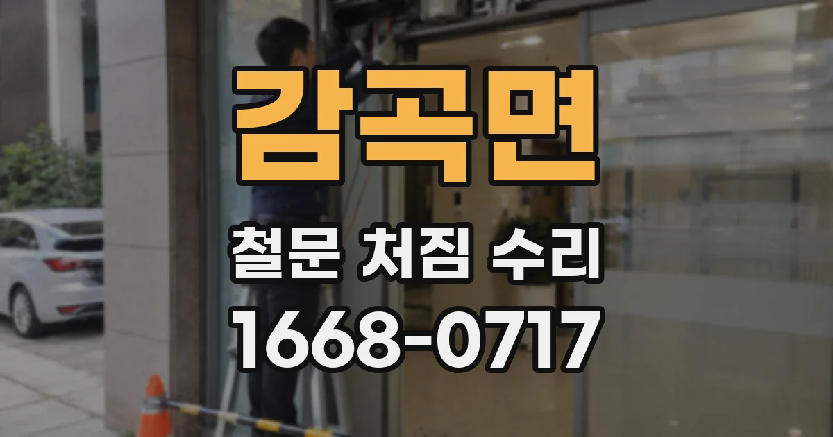 감곡면 철문 처짐 수리