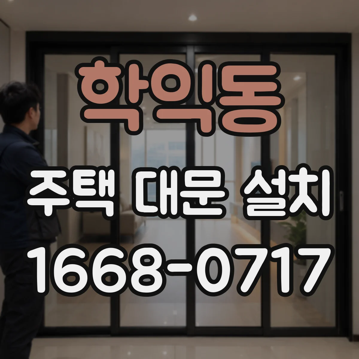 학익동 주택 대문 설치