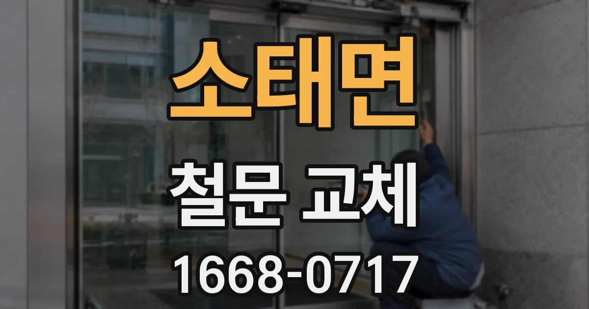 소태면 철문 교체