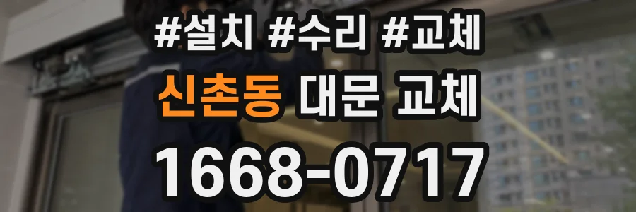 신촌동 대문 교체