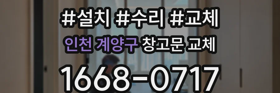 인천 계양구 창고문 교체
