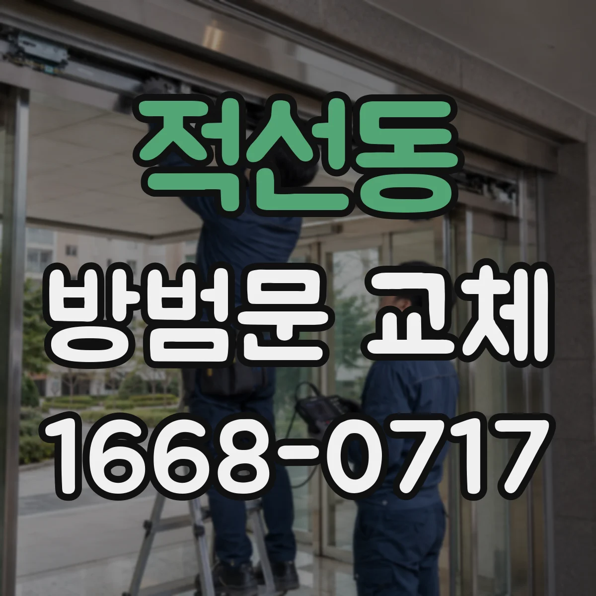적선동 방범문 교체
