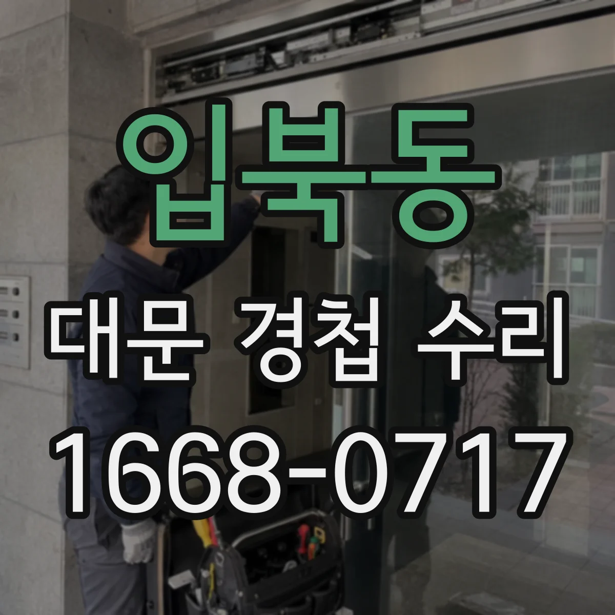 입북동 대문 경첩 수리